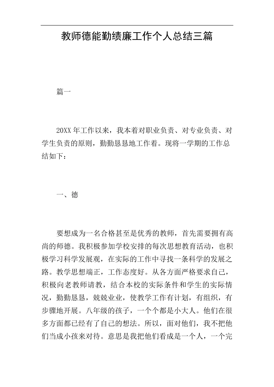 教师德能勤绩廉工作个人总结三篇_第1页