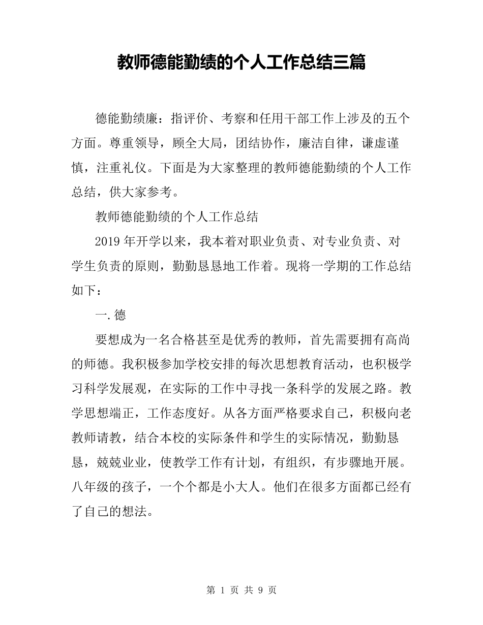 教师德能勤绩的个人工作总结三篇_第1页