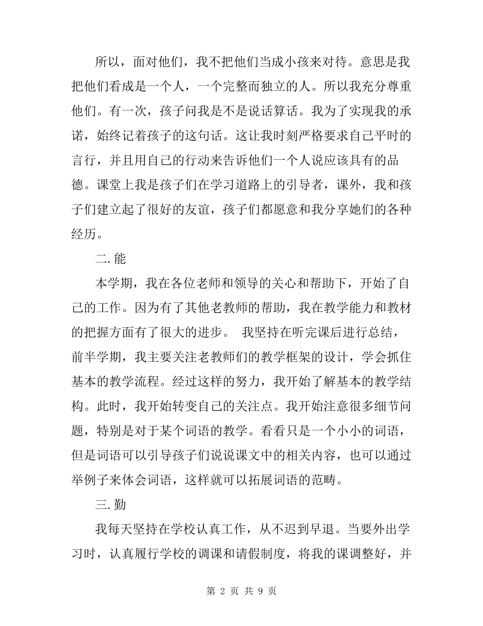 教师德能勤绩的个人工作总结三篇_第2页