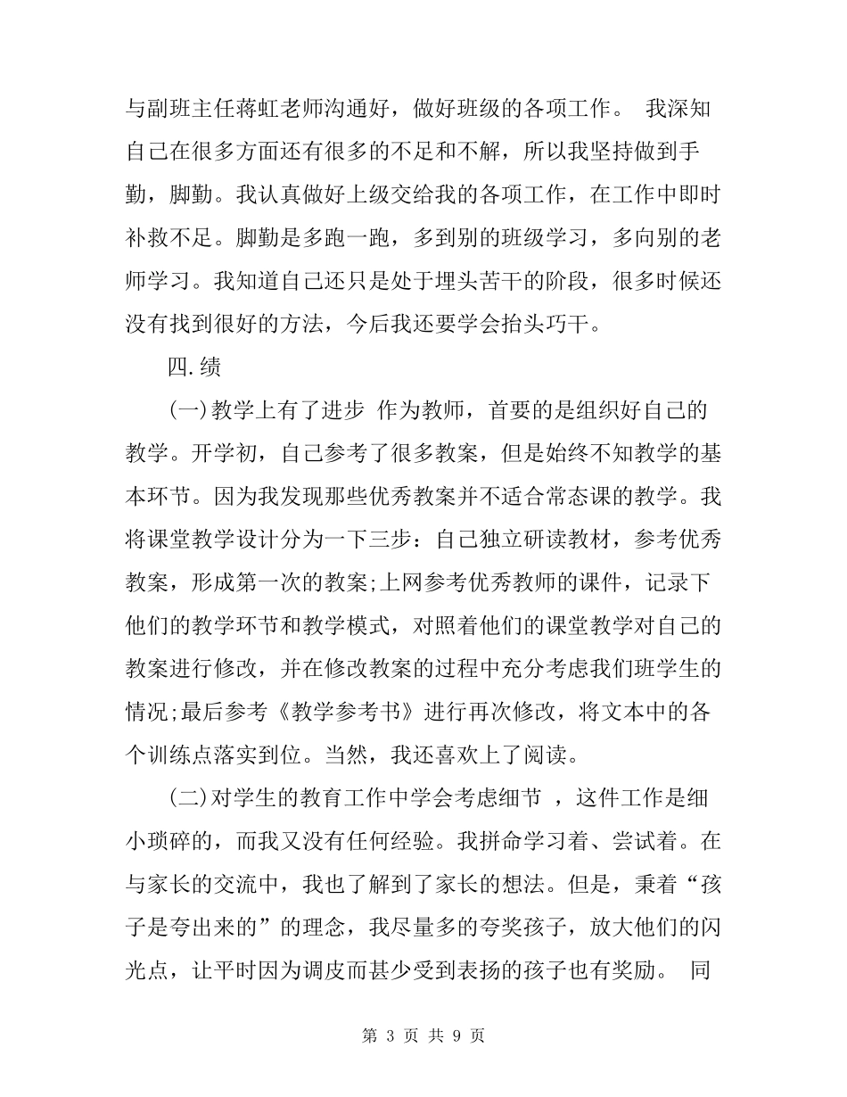 教师德能勤绩的个人工作总结三篇_第3页