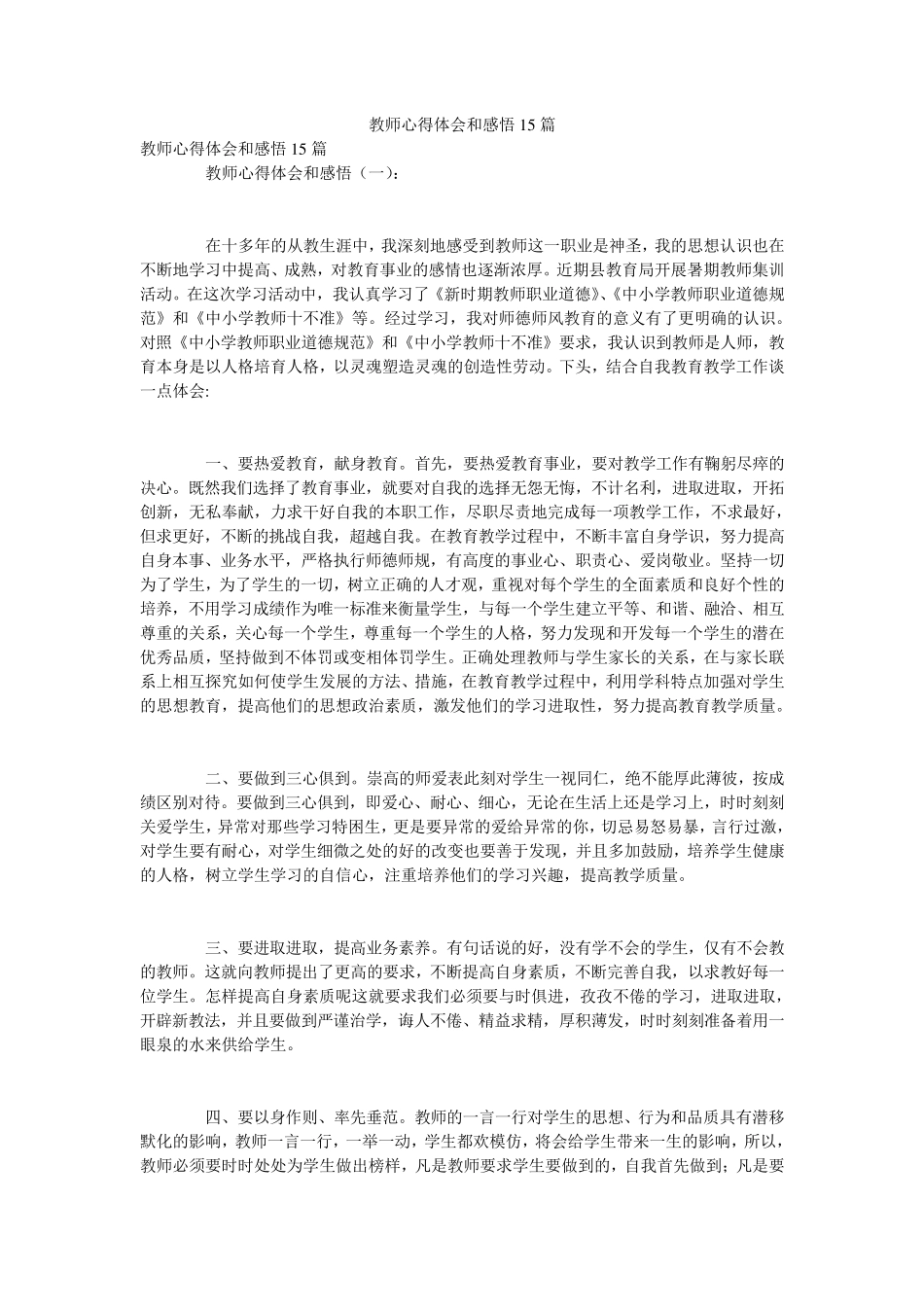 教师心得体会和感悟15篇_第1页