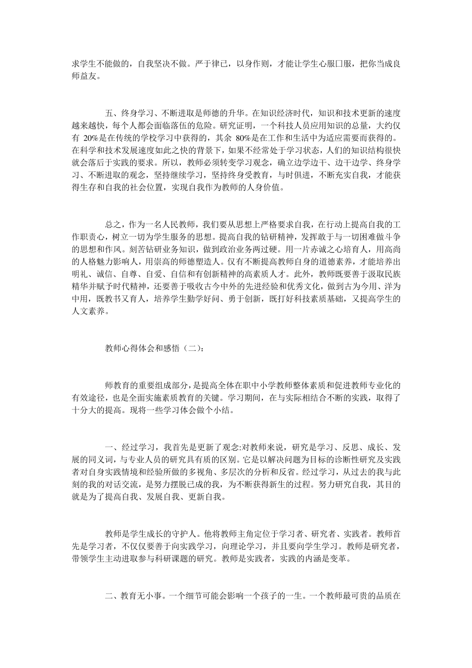 教师心得体会和感悟15篇_第2页