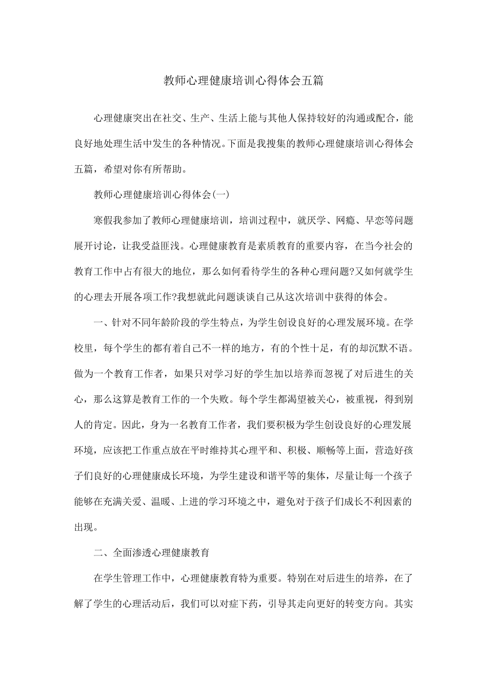 教师心理健康培训心得体会五篇_第1页