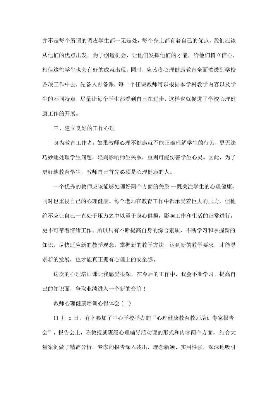 教师心理健康培训心得体会五篇_第2页