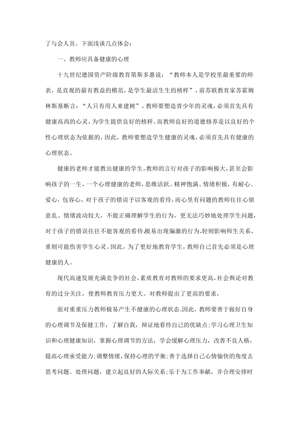 教师心理健康培训心得体会五篇_第3页