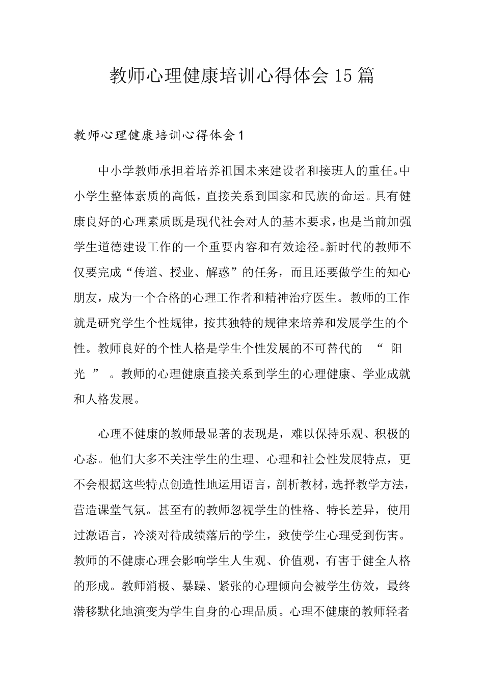 教师心理健康培训心得体会15篇_第1页