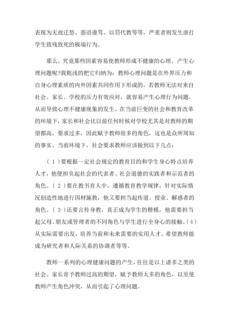 教师心理健康培训心得体会15篇_第2页