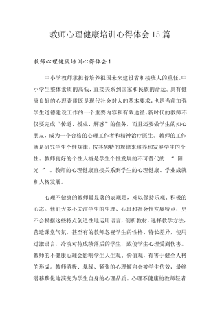 教师心理健康培训心得体会15篇