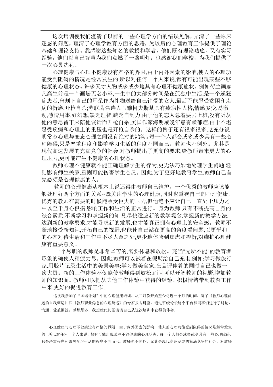 教师心理健康培训总结_第2页