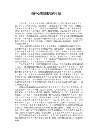教师心理健康培训总结