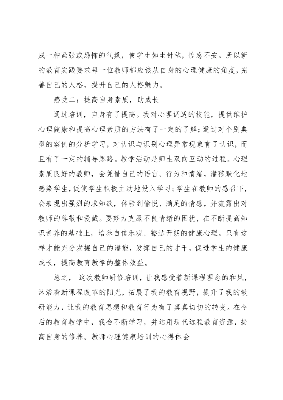 教师心理健康培训的心得体会_第2页