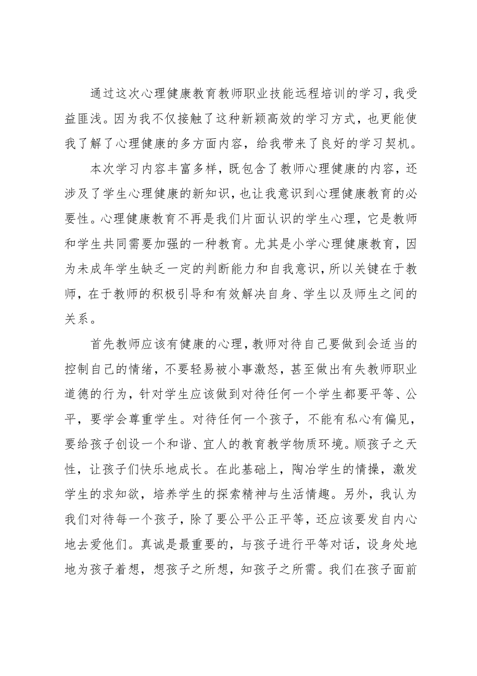 教师心理健康培训的心得体会_第3页