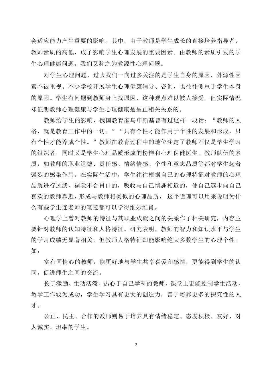 教师心理健康对学生的影响_第2页