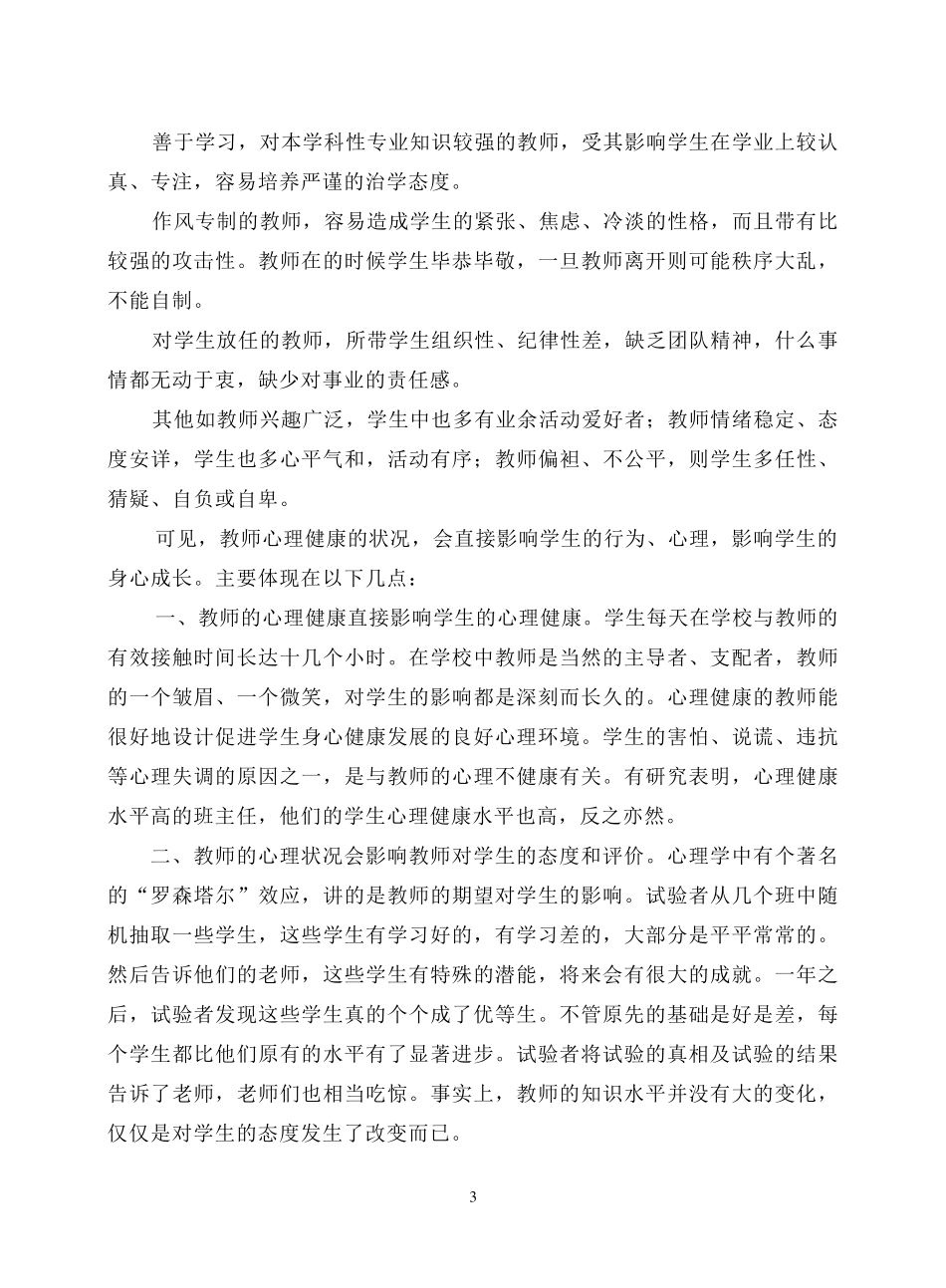教师心理健康对学生的影响_第3页