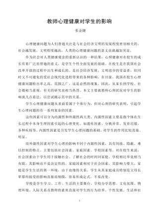 教师心理健康对学生的影响