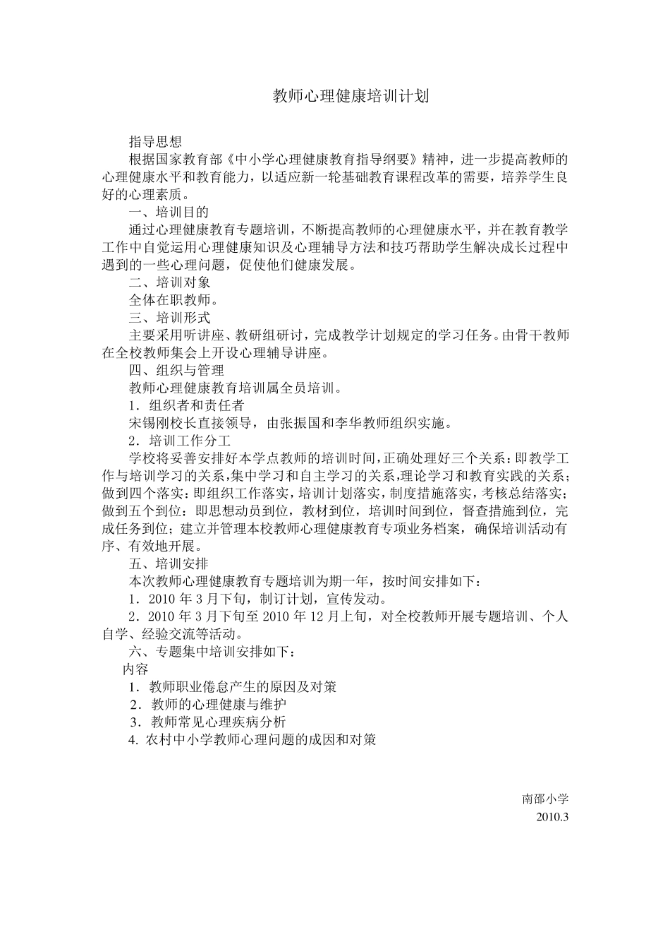 教师心理健康培训计划_第1页