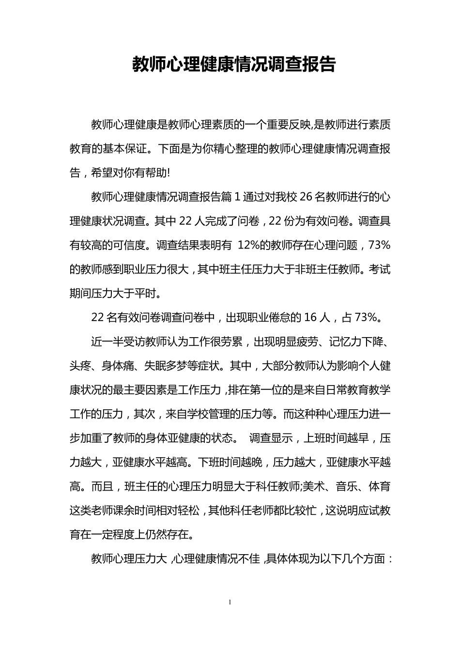 教师心理健康情况调查报告_第1页