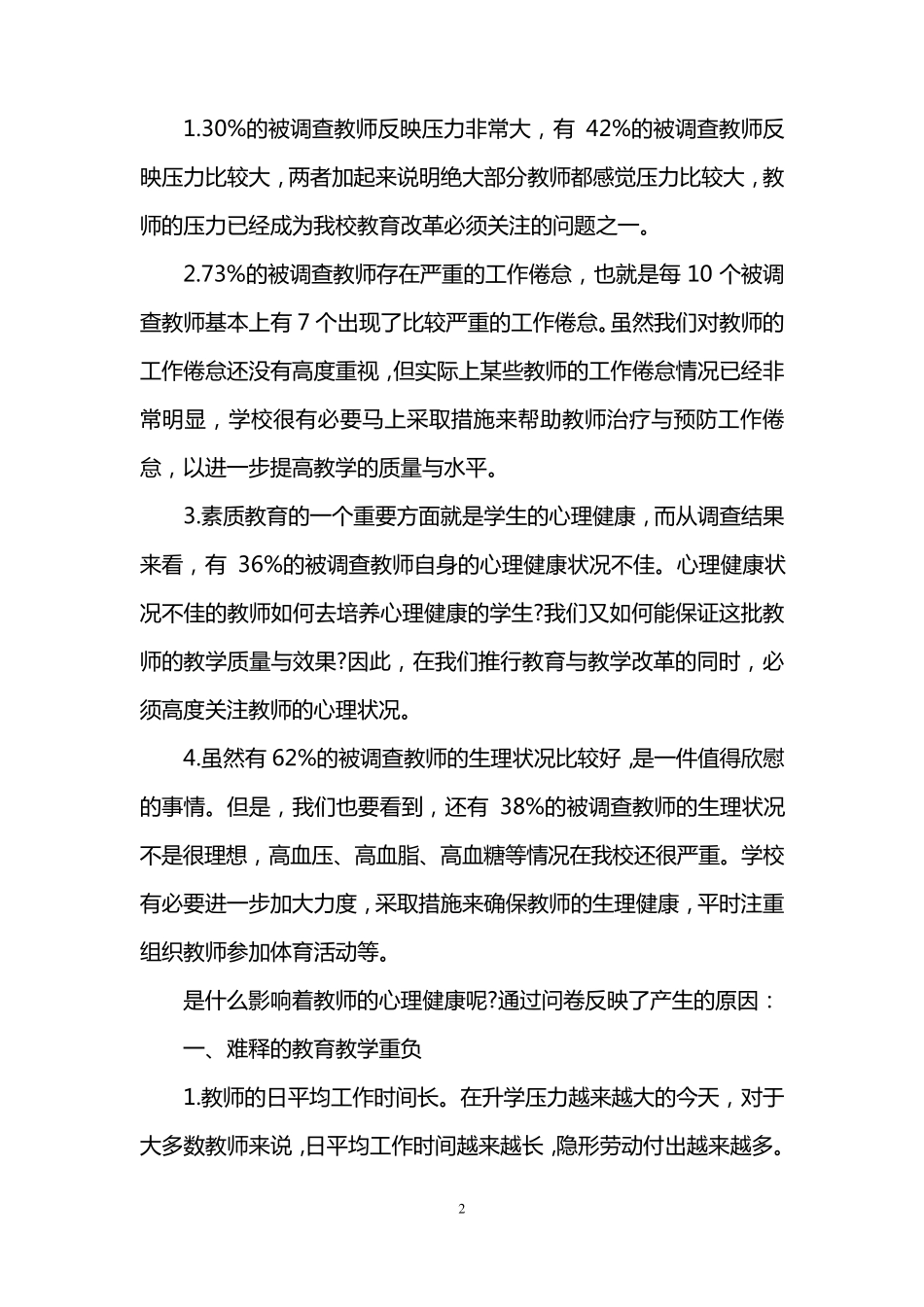 教师心理健康情况调查报告_第2页