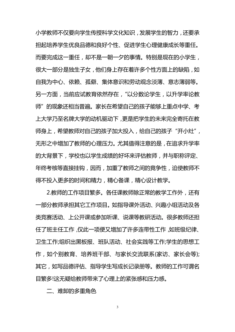教师心理健康情况调查报告_第3页