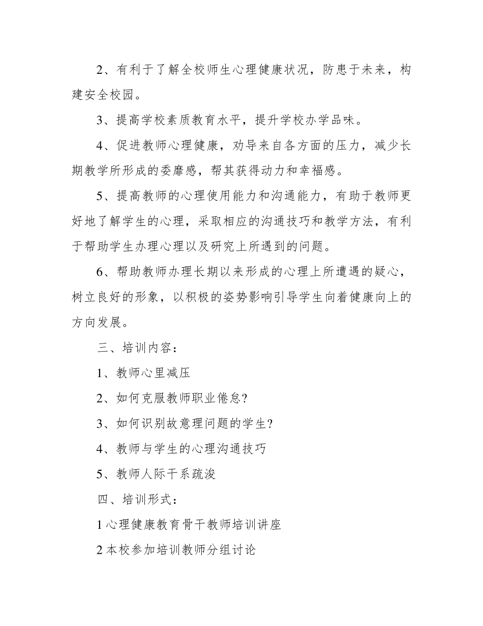 教师心理健康教育培训方案3篇_第2页