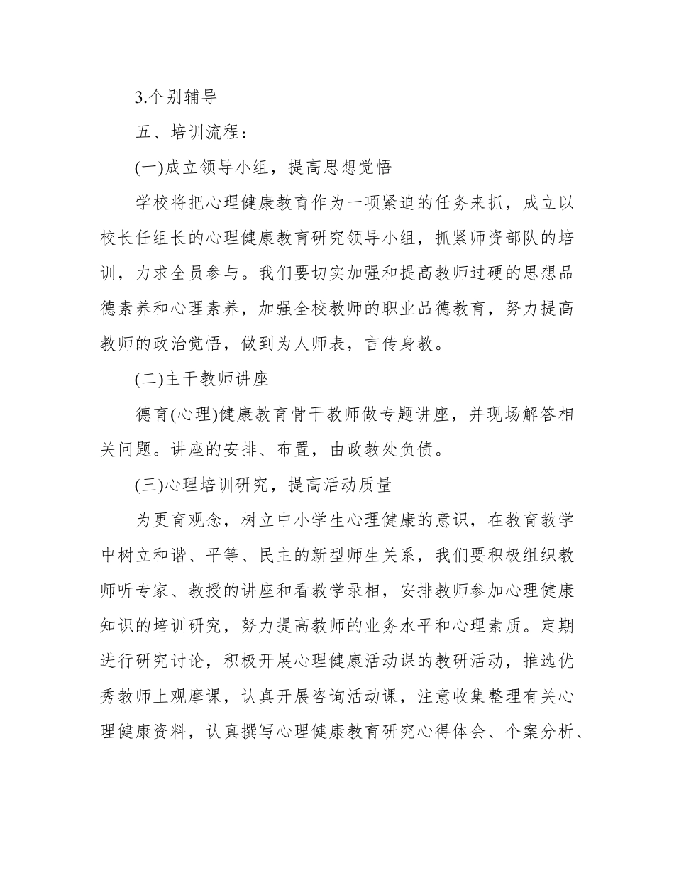 教师心理健康教育培训方案3篇_第3页