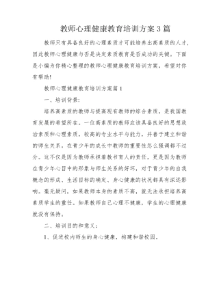 教师心理健康教育培训方案3篇