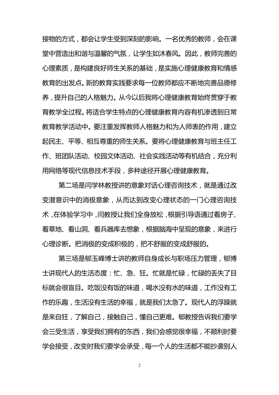 教师心理健康教育培训心得体会(3篇)_第2页