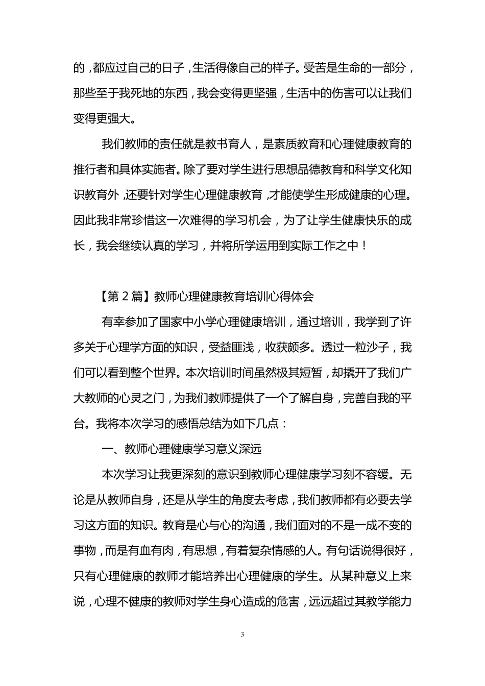 教师心理健康教育培训心得体会(3篇)_第3页