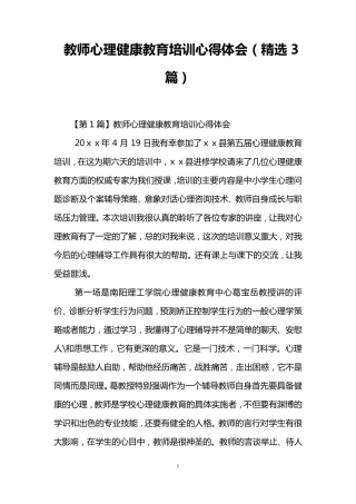 教师心理健康教育培训心得体会(3篇)