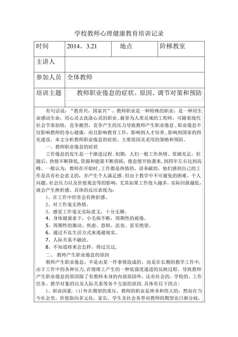 教师心理健康教育培训记录_第1页