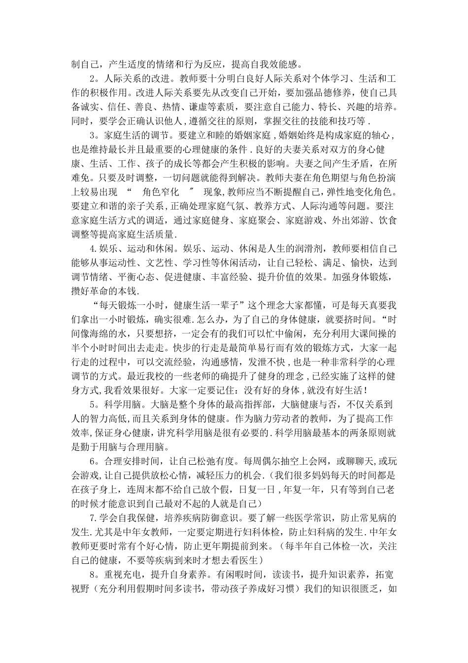 教师心理健康教育培训记录_第3页