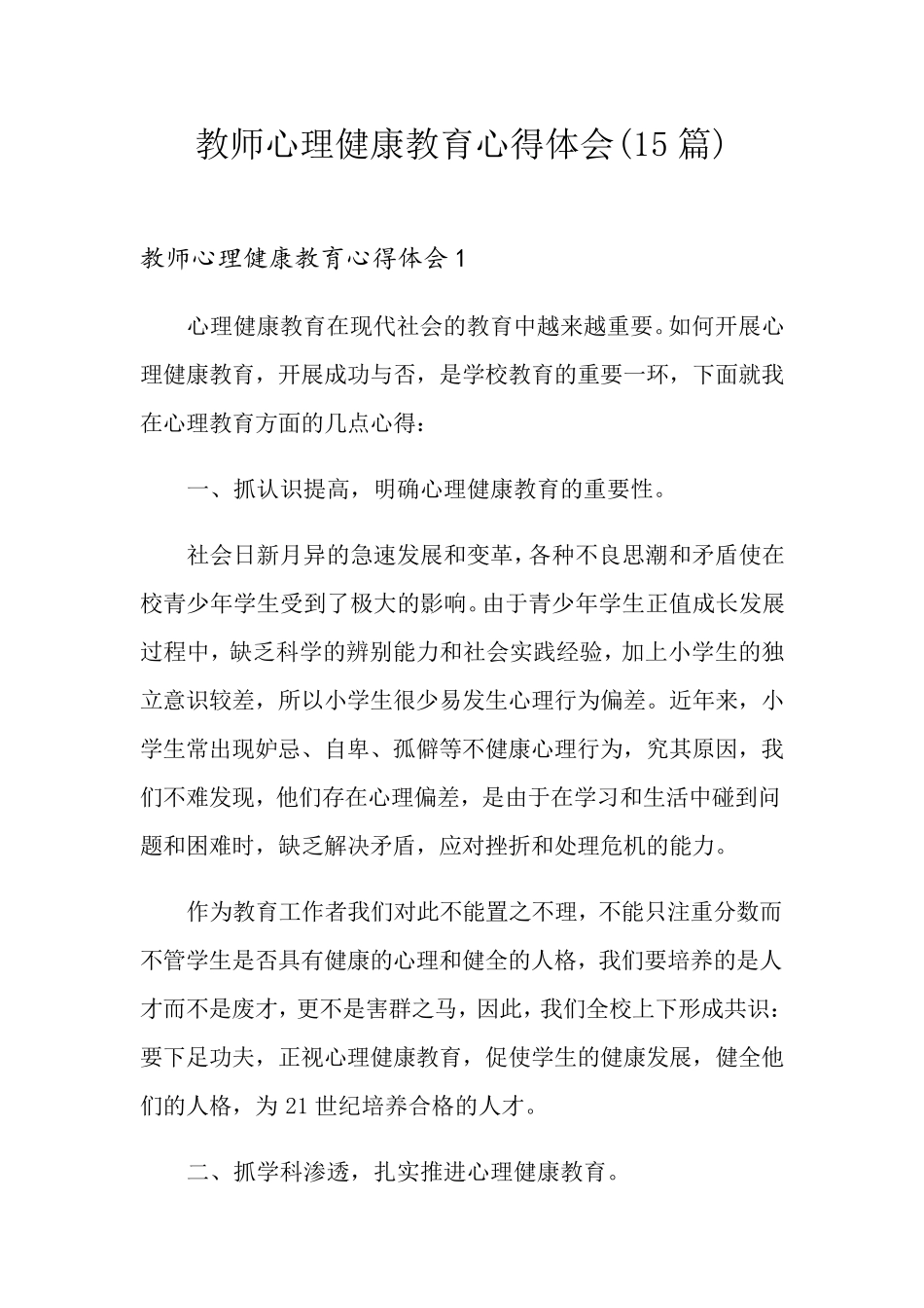 教师心理健康教育心得体会(15篇)_第1页