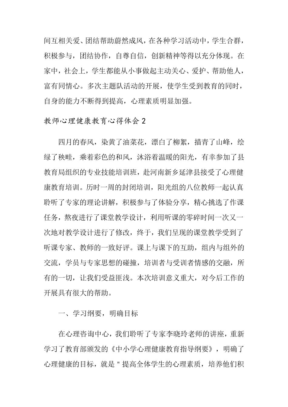 教师心理健康教育心得体会(15篇)_第3页