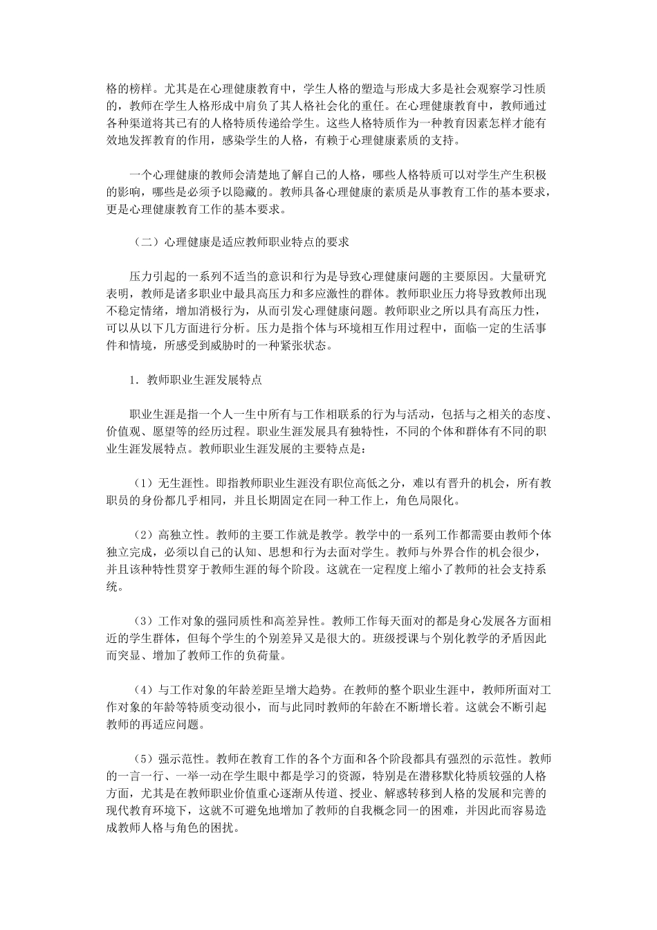 教师心理健康的意义_第3页