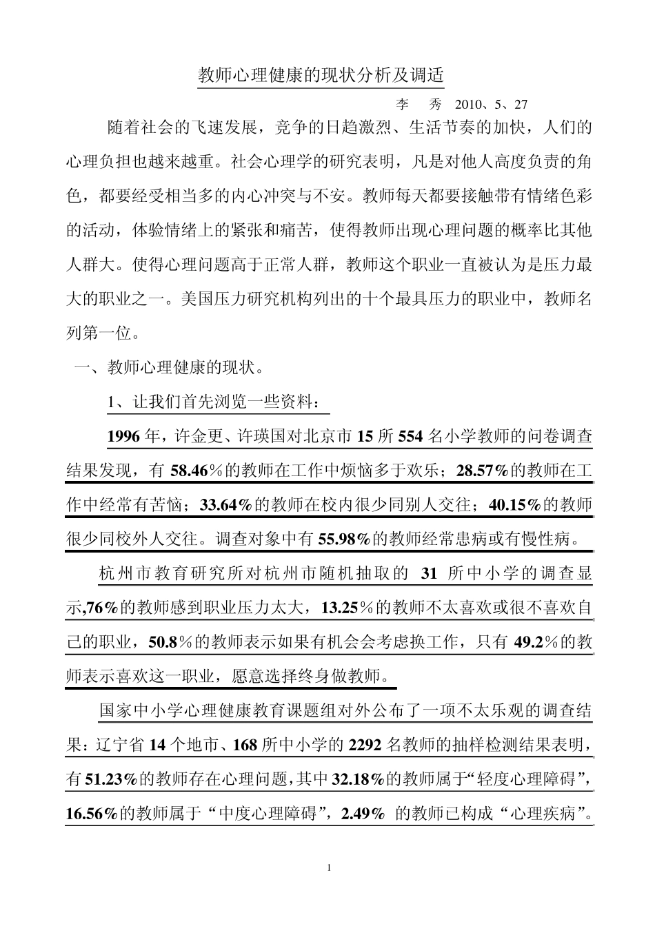 教师心理健康的现状分析及调适_第1页