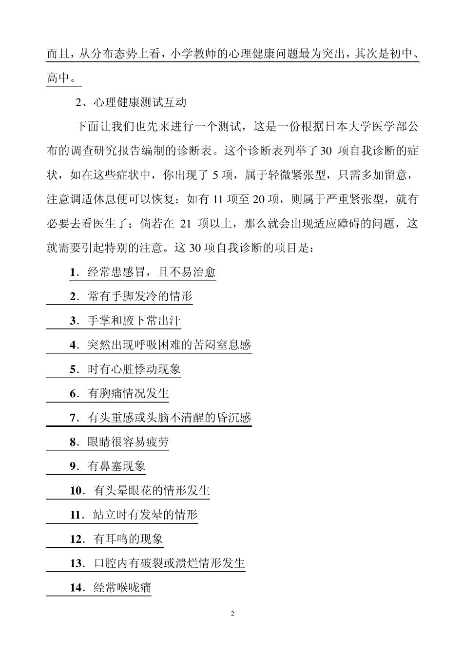 教师心理健康的现状分析及调适_第2页