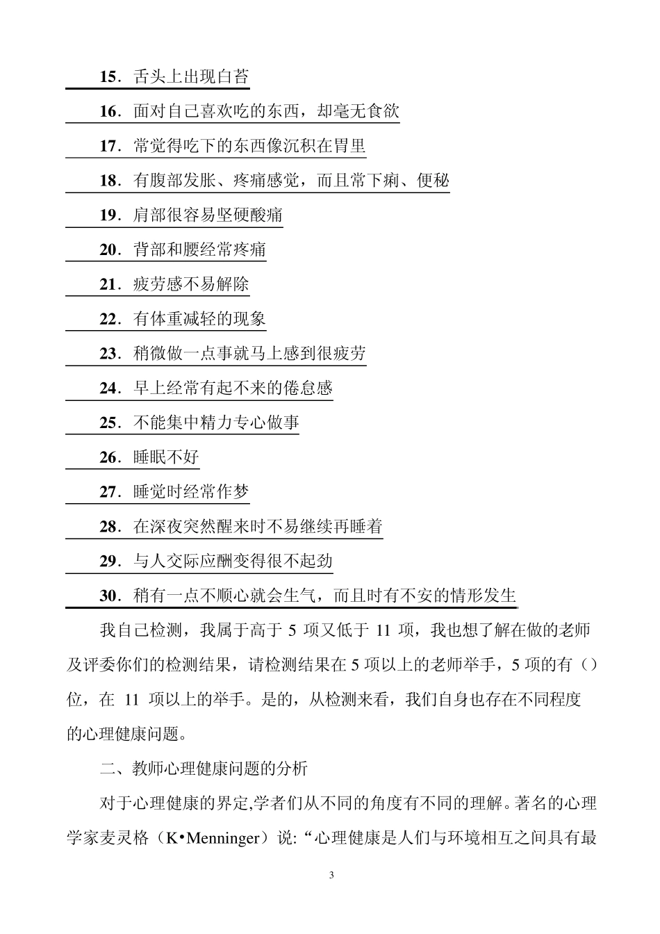 教师心理健康的现状分析及调适_第3页