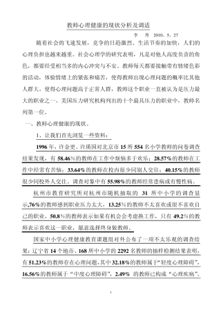 教师心理健康的现状分析及调适
