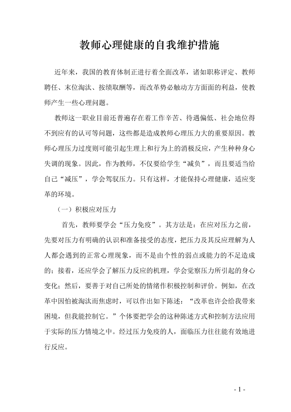 教师心理健康的自我维护措施_第1页