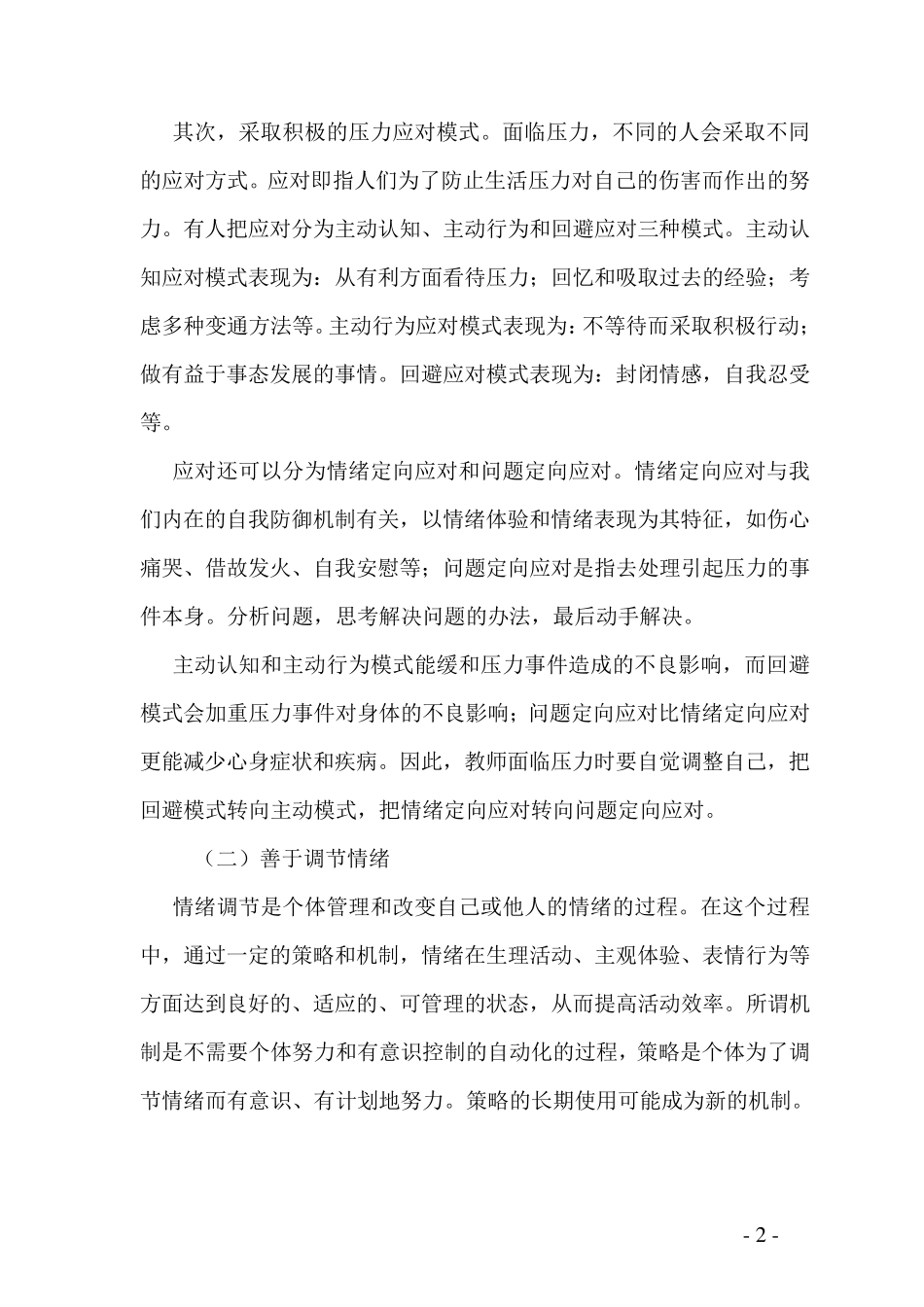 教师心理健康的自我维护措施_第2页