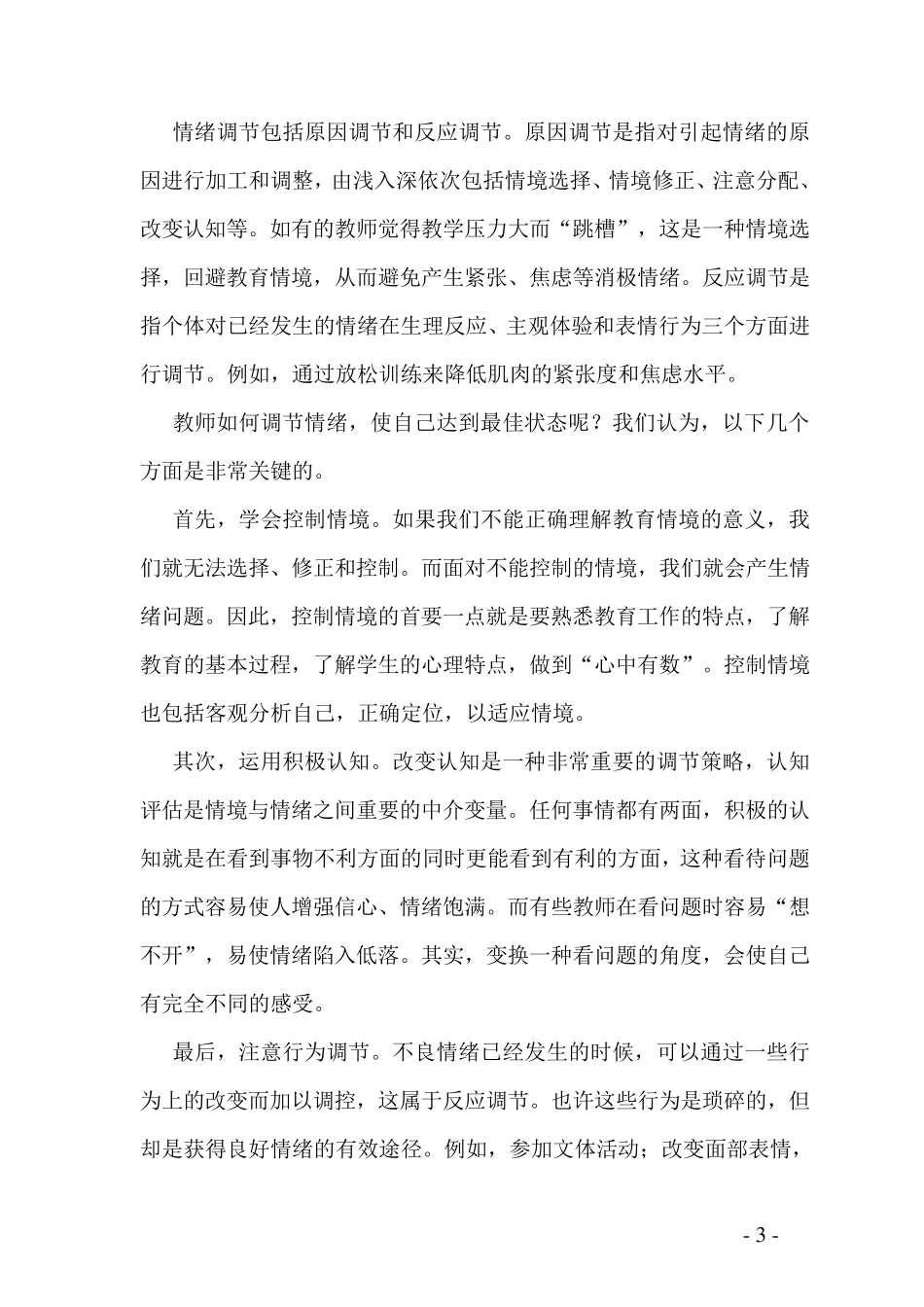 教师心理健康的自我维护措施_第3页