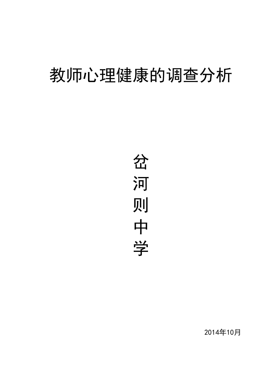 教师心理健康的调查报告_第1页