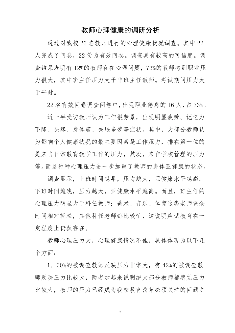 教师心理健康的调查报告_第2页