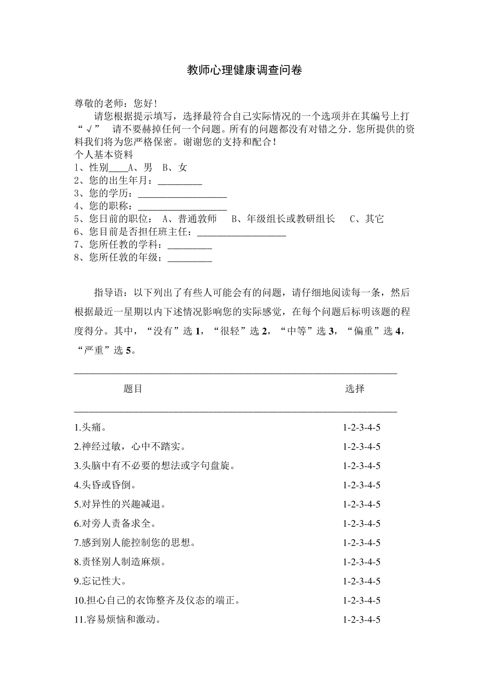 教师心理健康调查自评量表_第1页