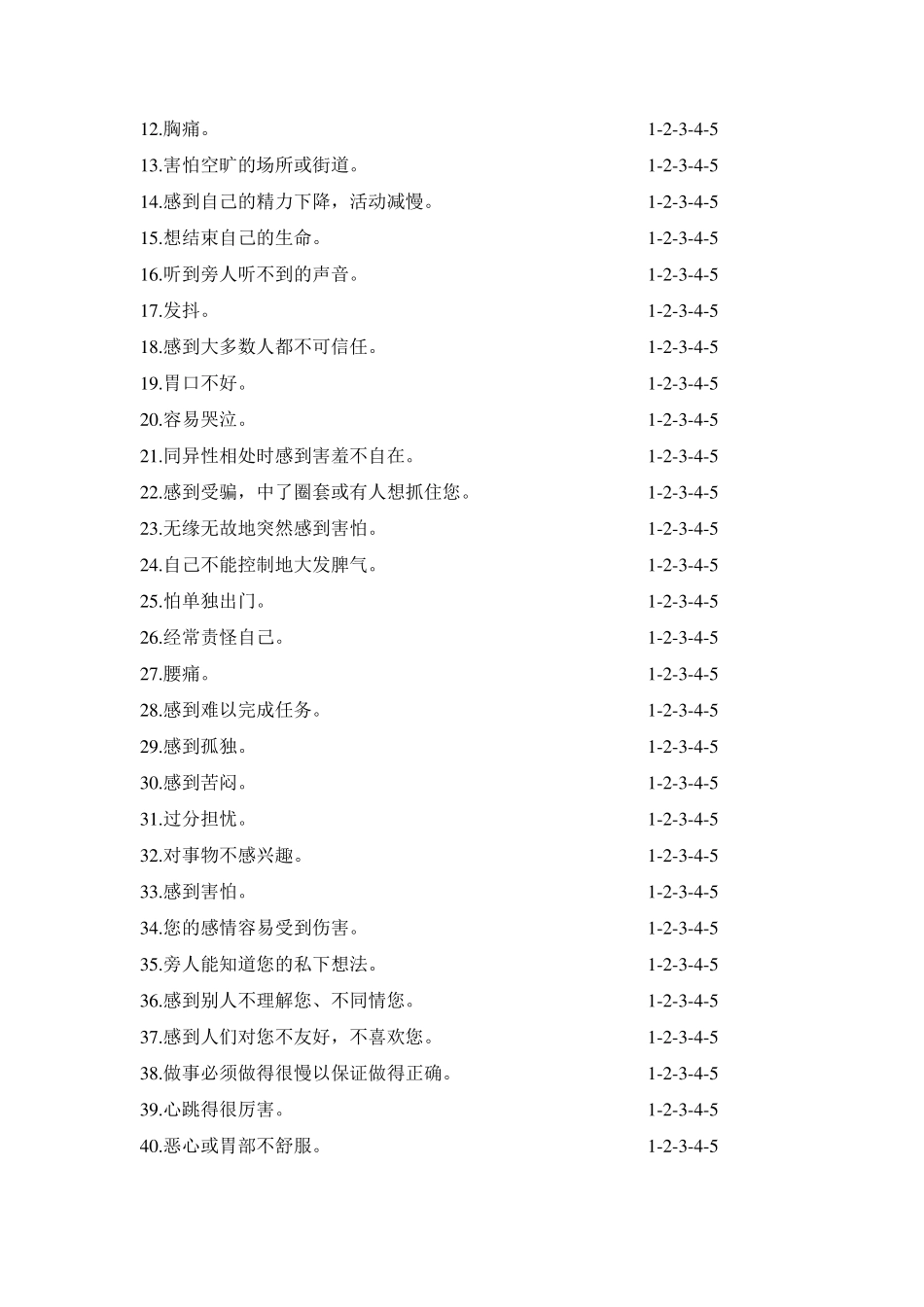 教师心理健康调查自评量表_第2页