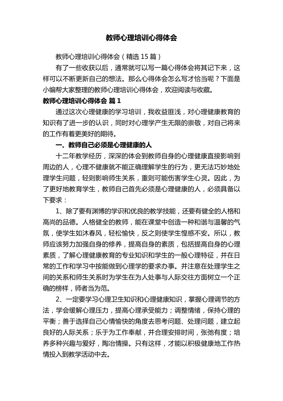 教师心理培训心得体会(15篇)_第1页