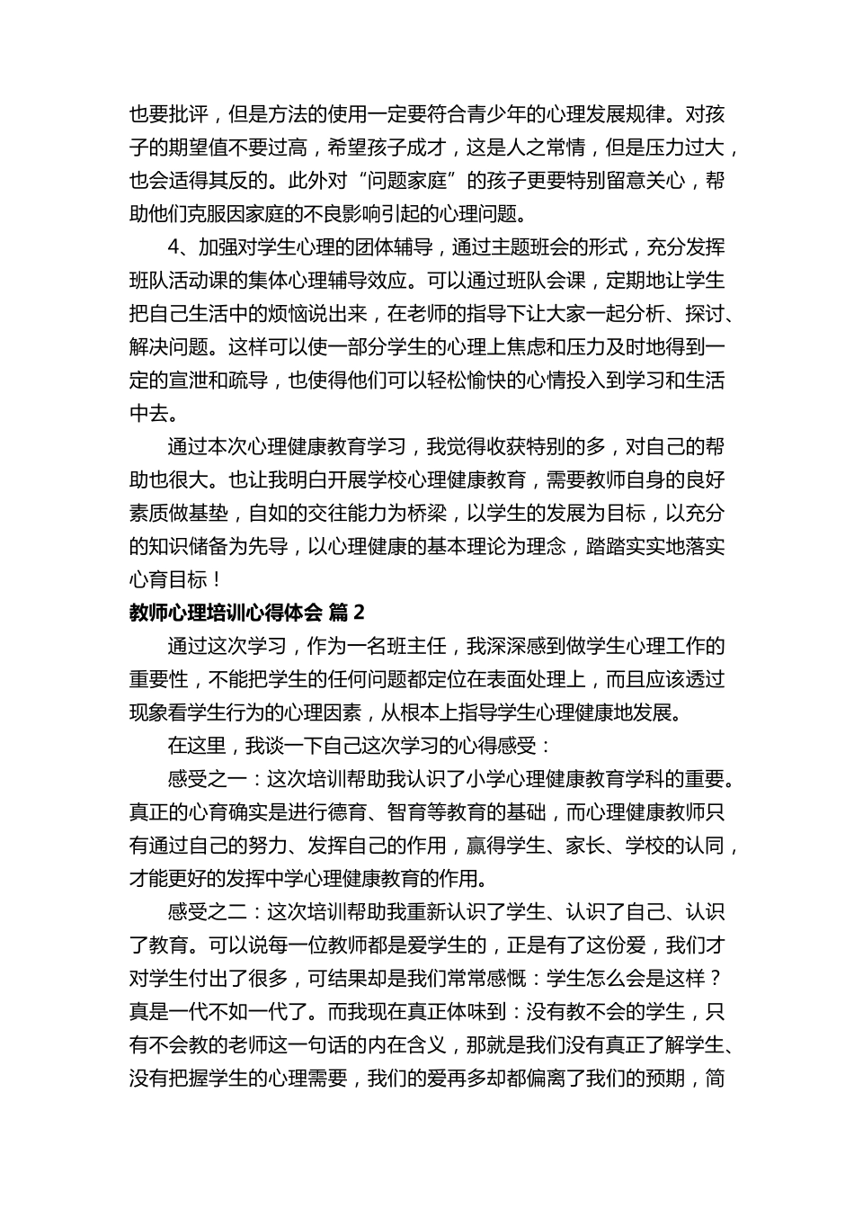教师心理培训心得体会(15篇)_第3页