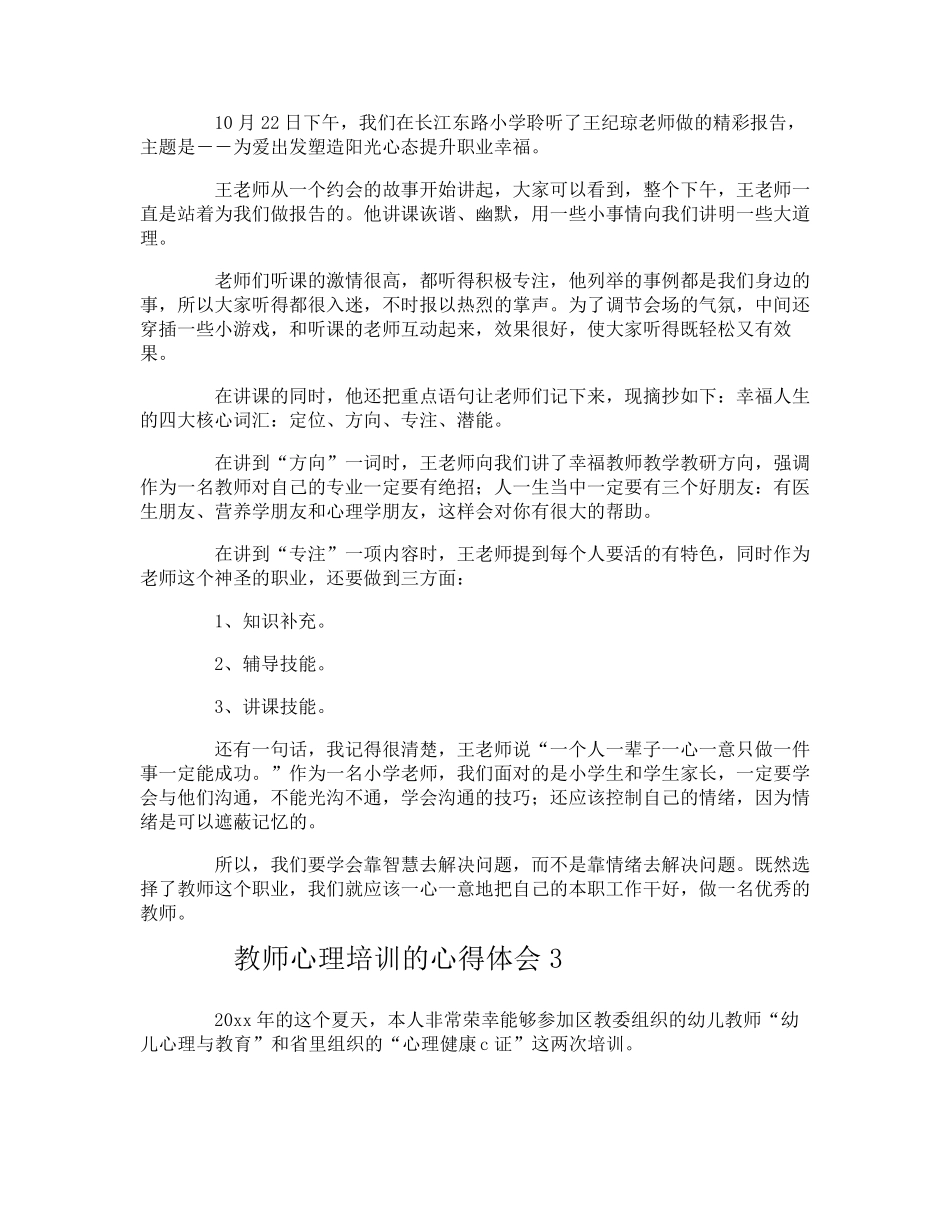 教师心理培训的心得体会_第2页