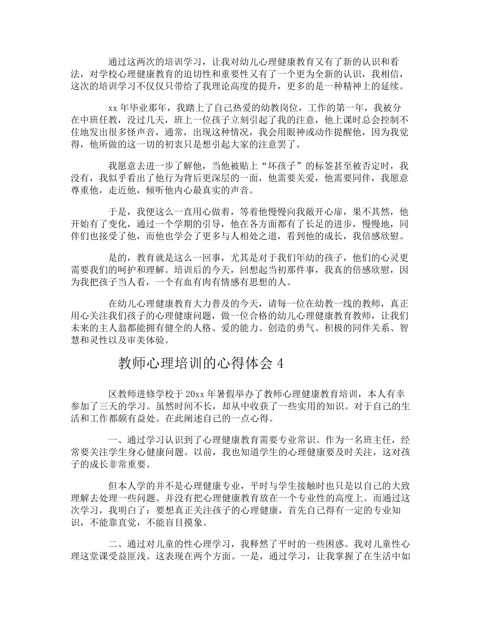教师心理培训的心得体会_第3页