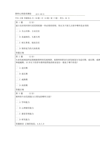 教师心理素质测验试题汇总